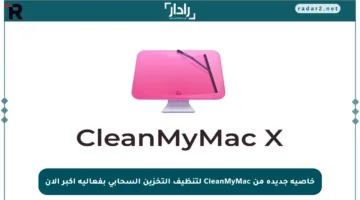 خاصية جديدة من CleanMyMac لتنظيف التخزين السحابي بفعالية أكبر الآن